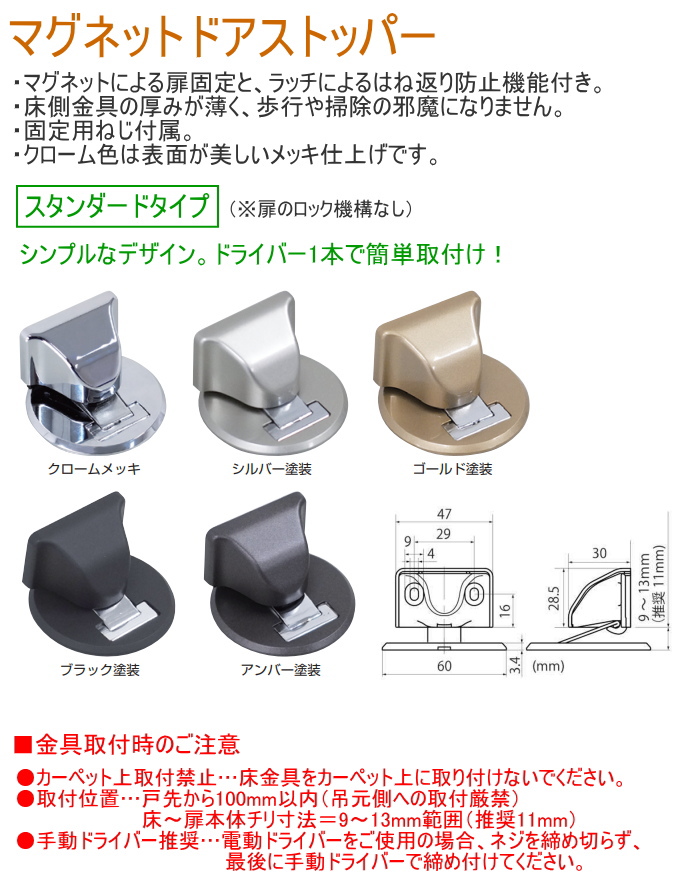 マグネットドアストッパー スタンダードタイプ クローム色 ドア ドア