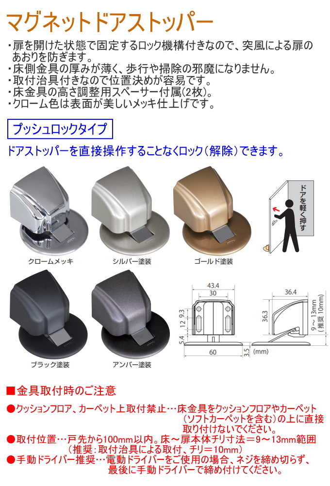 マグネットドアストッパー プッシュロックタイプ クローム色 ドア ドアストッパー ストッパー 止める 扉 固定 シンプル マグネット 便利 取付簡単｜joy-island｜02