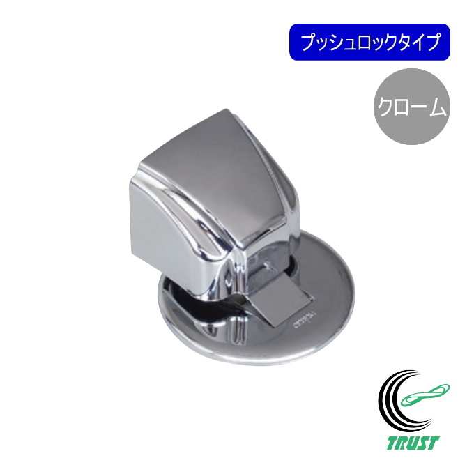 マグネットドアストッパー プッシュロックタイプ クローム色 ドア ドア