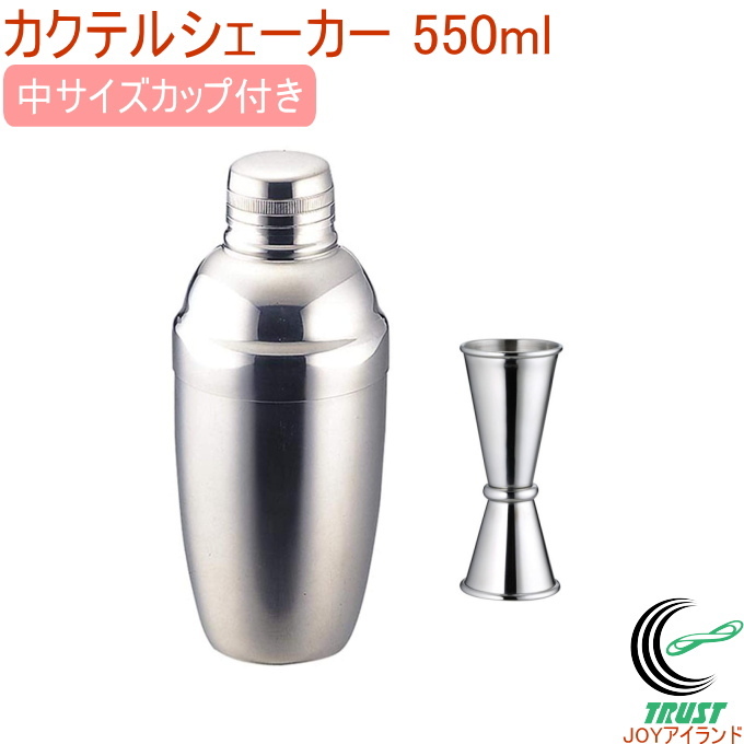 SALUS カクテルシェーカー 550ml 中サイズカップ付き 送料無料