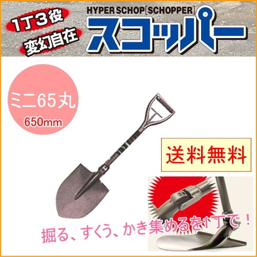 可変式ショベル スコッパーミニ65丸 650mm 日本製 送料無料 園芸 ガーデン ガーデニング 家庭菜園 アウトドア : JOYアイランド ...
