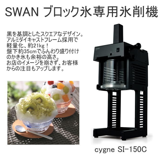 ブロック氷専用氷削機 cygne SI-150C ブラック 日本製 氷削機 SWAN 