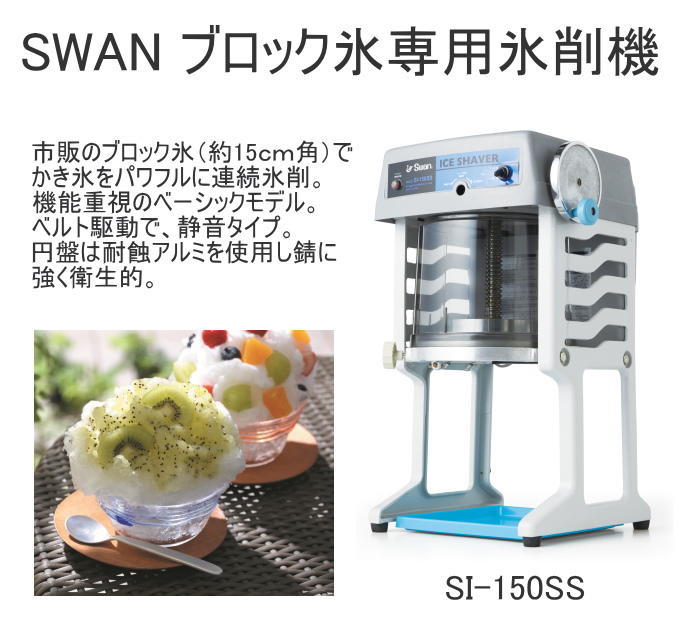 ブロック氷専用氷削機 SI-150SS 日本製 かき氷 氷削機 氷 カフェ
