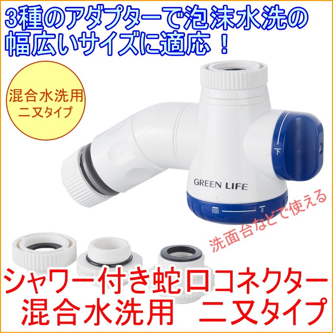 シャワー付き蛇口コネクター 混合水洗用 二又タイプ SJC-03 家庭菜園