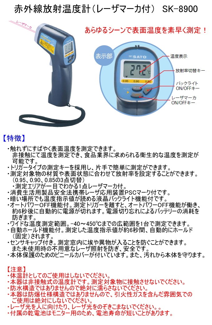赤外線放射温度計 レーザマーカ付 SK-8900 放射温度計 表面温度 食品 計測 非接触式  :4974425826391-takamori:JOYアイランド 通販 