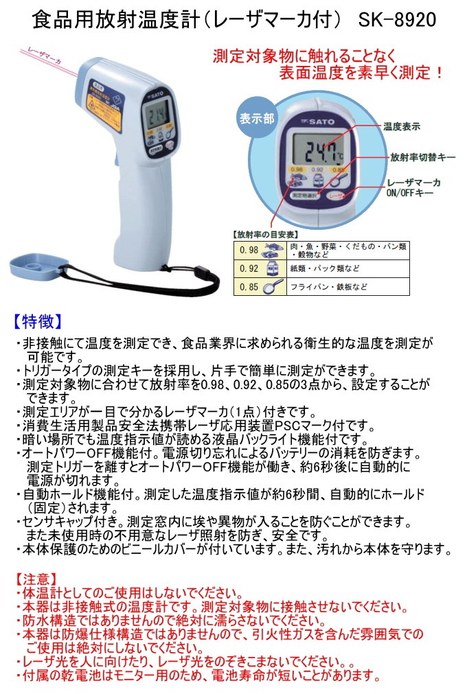 食品用放射温度計 レーザマーカ付 SK-8920 放射温度計 表面温度 食品 計測 非接触式  :4974425826490-takamori:JOYアイランド - 通販 - Yahoo!ショッピング