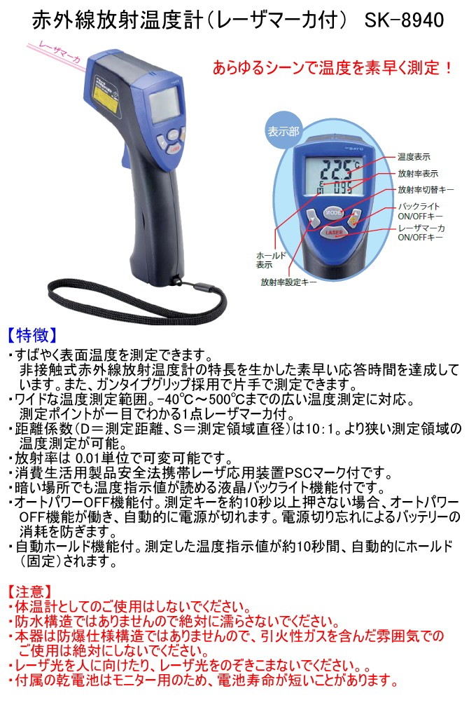 赤外線放射温度計　レーザマーカ付　SK-8940 放射温度計 表面温度 食品 計測 非接触式