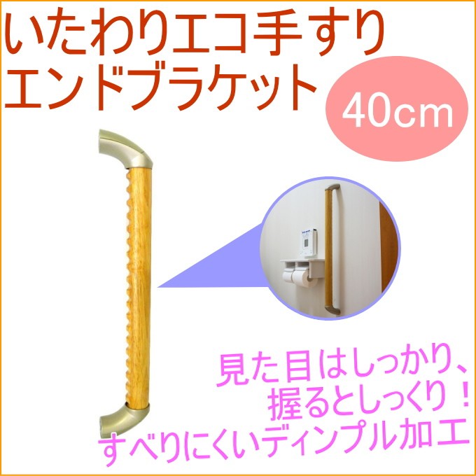 いたわりエコてすり エンドブラケット 400mm SO-TD3-400P 手すり 滑りにくい ディンプル加工 トイレ 洗面所 水回り 玄関  :4905637228093-shimizu:JOYアイランド - 通販 - Yahoo!ショッピング