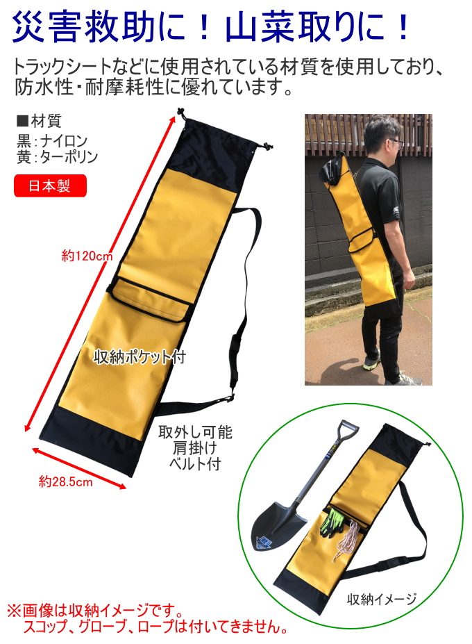 スコップショベルバッグ SPB-120 日本製 収納袋 バッグ かばん カバン スコップ ショベル 災害時 山菜取り 丈夫 イエロー 耐水 肩掛けベルト付_1