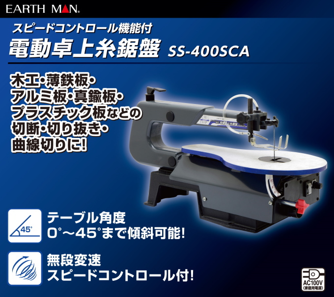 EARTH MAN スピードコントロール付卓上糸鋸盤 SS-400SCA 送料無料 家庭