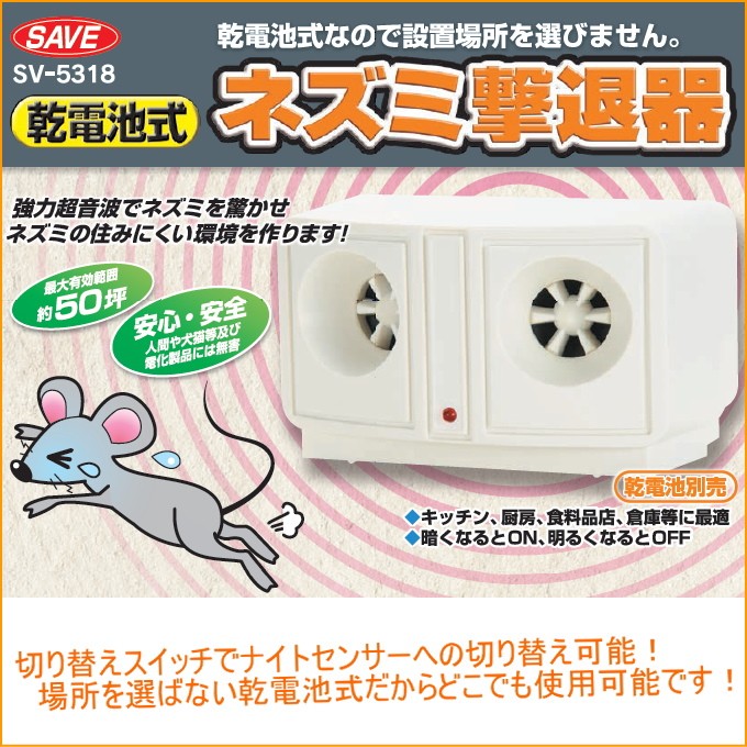 ネズミ撃退器 ダブルスピーカー 乾電池タイプ SV-5318 家庭用 ねずみ 鼠 害虫 害獣 駆除 防止 マウス  :4989918505318-nishinshoji:JOYアイランド 通販 