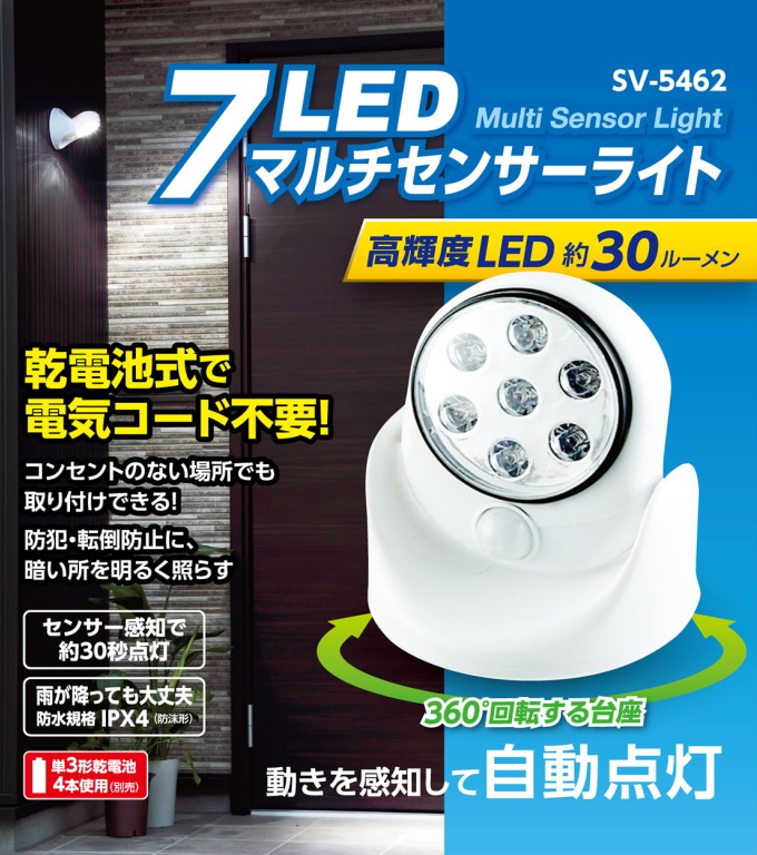 7LED マルチセンサーライト SV-5462 LEDライト ライト 明かり 省エネ 照明 玄関 階段 停電 地震 災害 非常時 防犯 電池式 防水｜joy-island｜02