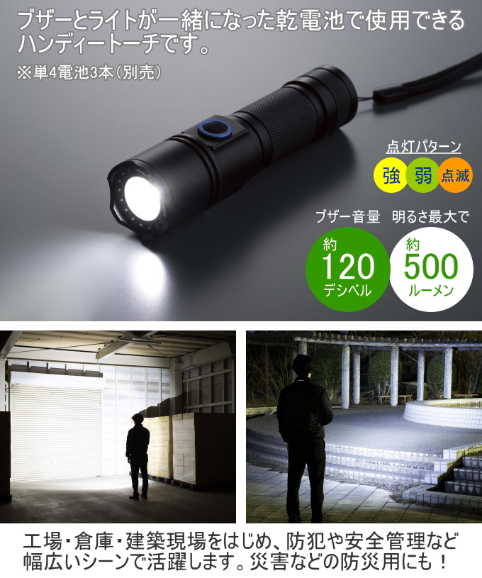 セーブインダストリー 乾電池式 5Wハンディートーチ ブザー付き SV