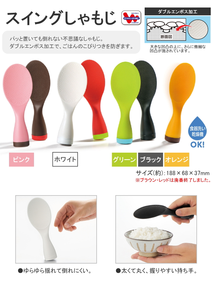曙産業 スイングしゃもじ 日本製 くっつきにくい ひっつきにくい 立つ