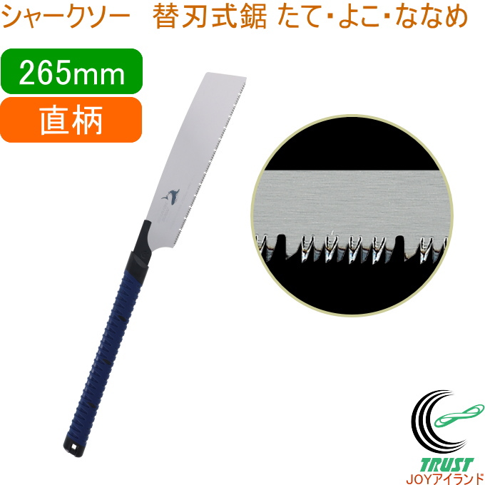 V[N\[ ֐n āE悱EȂȂ IWi\tgObv  265mm {  ؍Hp ʖ؍ޗp ֐n SHARKSAW