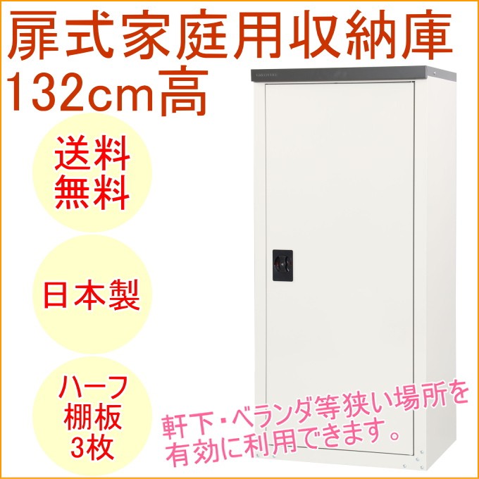 家庭用収納庫132 扉式 ハーフ棚板タイプ TBJ-132HT 送料無料 日本製 スチール 園芸 ガーデニング DIY エクステリア  :4971715342029-greenlife:JOYアイランド - 通販 - Yahoo!ショッピング