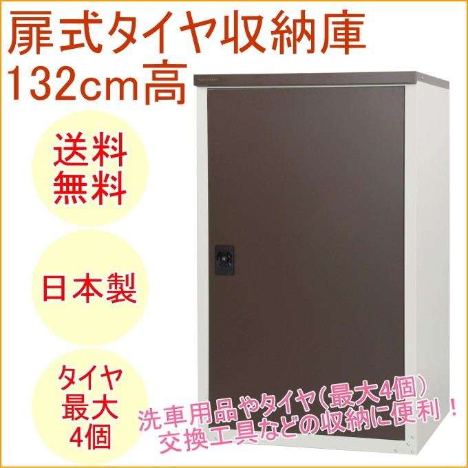 タイヤ収納庫132 扉式 TBT-132MBR 送料無料 日本製 スチール DIY 工具