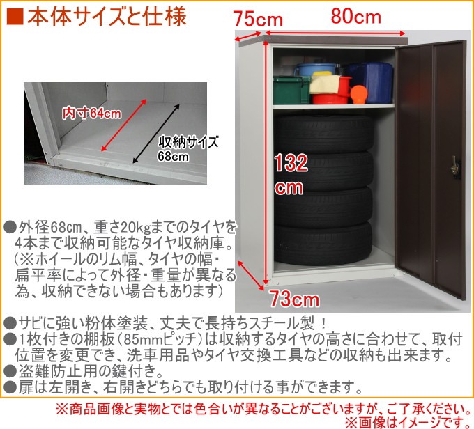 タイヤ収納庫132 扉式 TBT-132MBR 送料無料 日本製 スチール DIY 工具