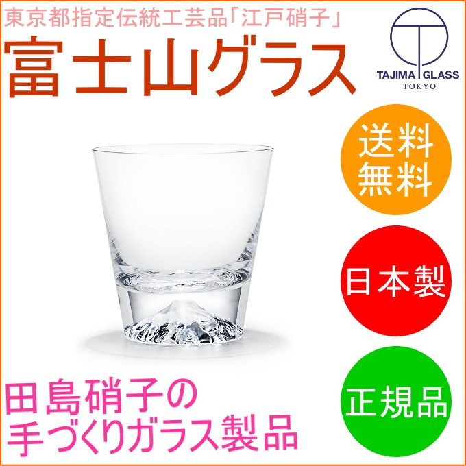 田島硝子 富士山ロックグラス 正規品 TG15-015-R 日本産 送料無料