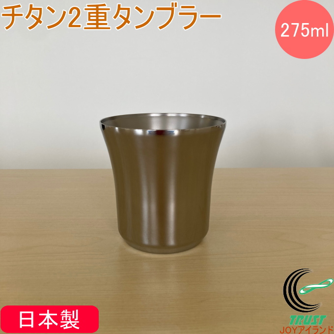 �`�^��2�d�^���u���[ 275ml TIW-270 ���{�� �`�^���� ��d�\�� �ۉ� �ۗ� ���I �R�� �y�� �������� ���j�� ���蕨 �v���[���g ���y�Y