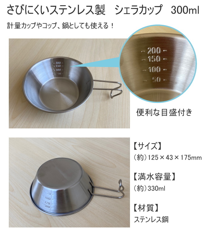 シェラカップ 300ml バーベキュー アウトドア キャンプ クッカー コップ 計量カップ ステンレス製 鍋 調理器具 防災 非常時 野外 小物入れ  目盛付き