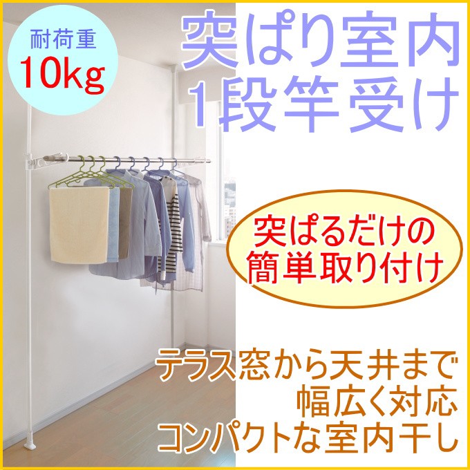 突ぱり室内1段竿受け TMH-61 室内物干し 室内 物干し 窓干し 窓 部屋