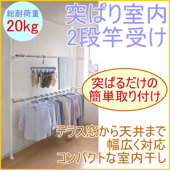 突ぱり室内2段竿受け TMH-62 室内物干し 室内 物干し 窓干し 窓 部屋