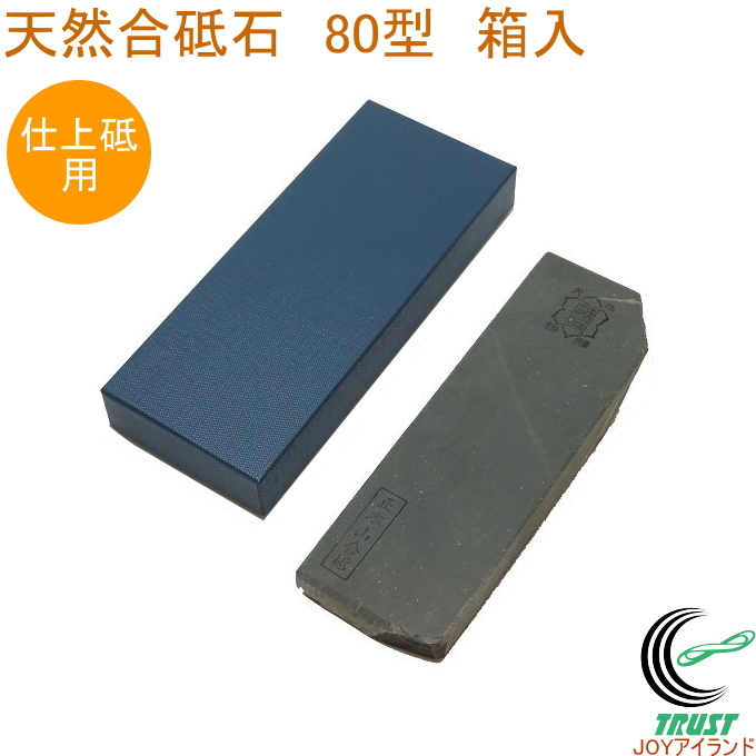 亀印 天然合砥石 正本山合砥 80型 箱入 送料無料 日本製 砥石 仕上げ用