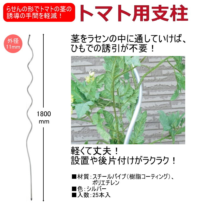 DAIM トマト用支柱 外径11mm×長さ1800mm 25本入 園芸 菜園 農業用資材