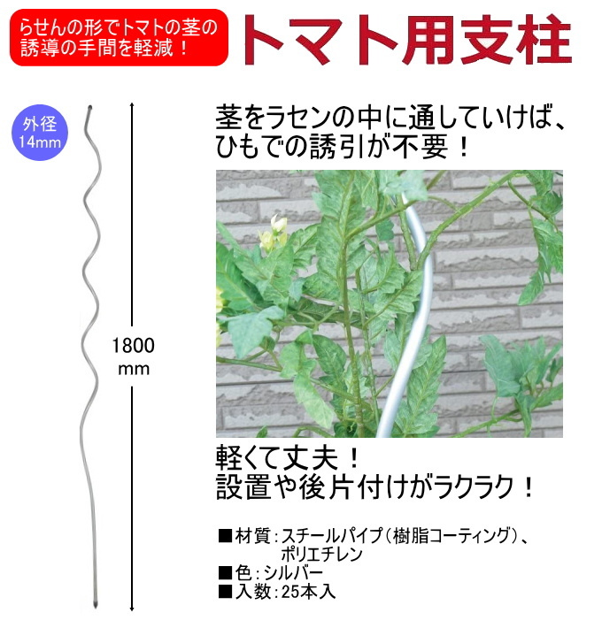 DAIM トマト用支柱 外径14mm×長さ1800mm 25本入 園芸 菜園 農業