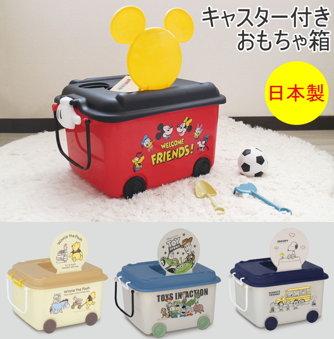 おもちゃ箱 キャスター付 日本製 ボックス ケース 収納 玩具 ディズニー ミッキー プーさん トイストーリー スヌーピー かわいい おしゃれ フタ付  錦化成