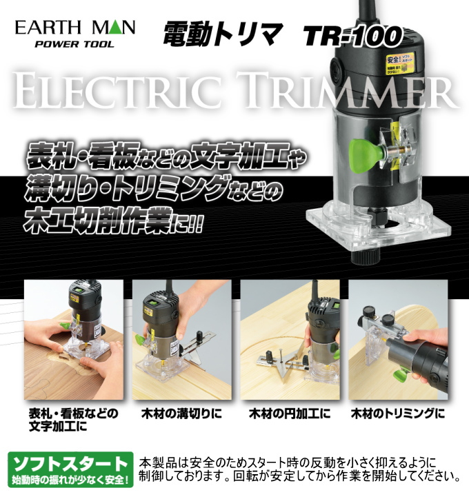 EARTH MAN 電動トリマ TR-100 送料無料 家庭用 電動工具 電気かんな