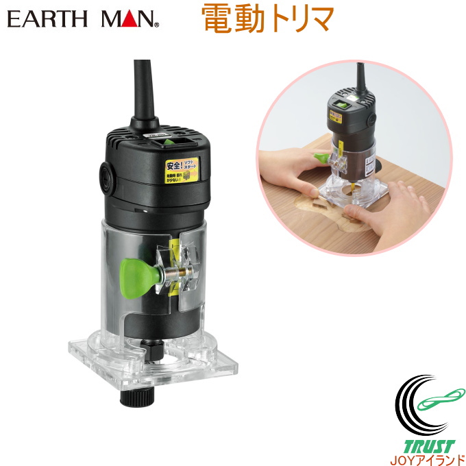 EARTH MAN 電動トリマ TR-100 送料無料 家庭用 電動工具 電気かんな トリマ 木材 切削 トリミング 円加工 溝切り アースマン :  4907052373426-takagi : JOYアイランド - 通販 - Yahoo!ショッピング