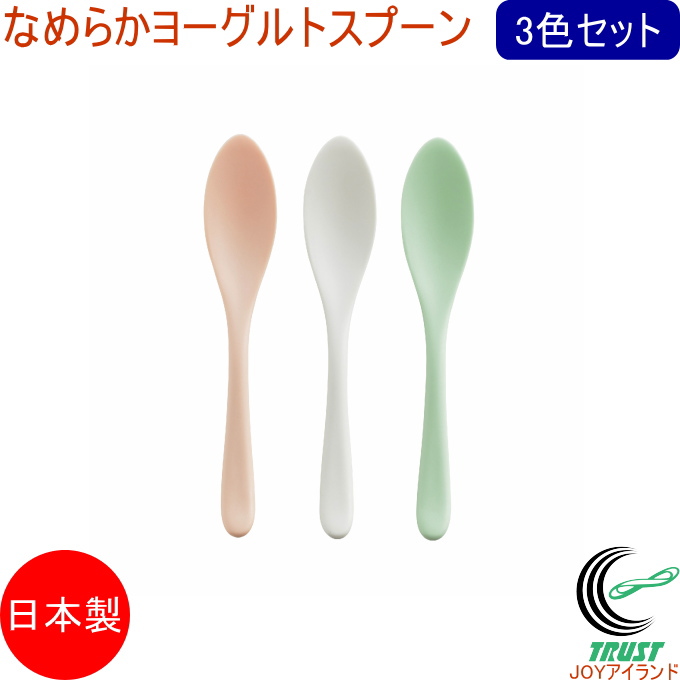 なめらかヨーグルトスプーン 3本セット TW-3708 日本製 スプーン 食器 カトラリー 3色セット プラスチック製 ネコポス対応 曙産業 | 