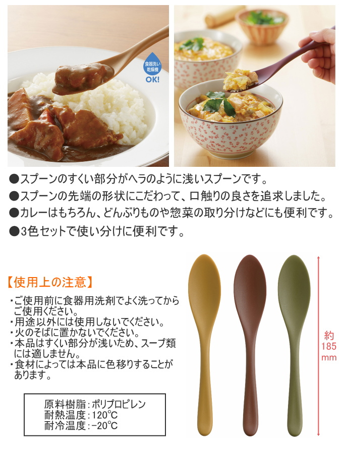 なめらかカレースプーン 3本セット TW-3709 日本製 丼物 取り分け 食器