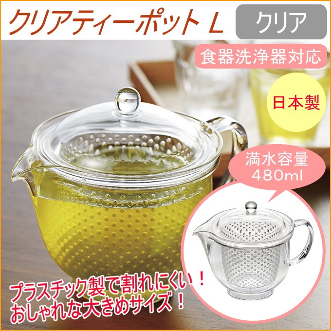 クリアティーポットL クリア TW-3717 日本製 急須 丈夫 ストレーナー付き 茶こし付き 透明 プラスチック製 割れにくい 食洗機対応 曙産業｜JOYアイランド
