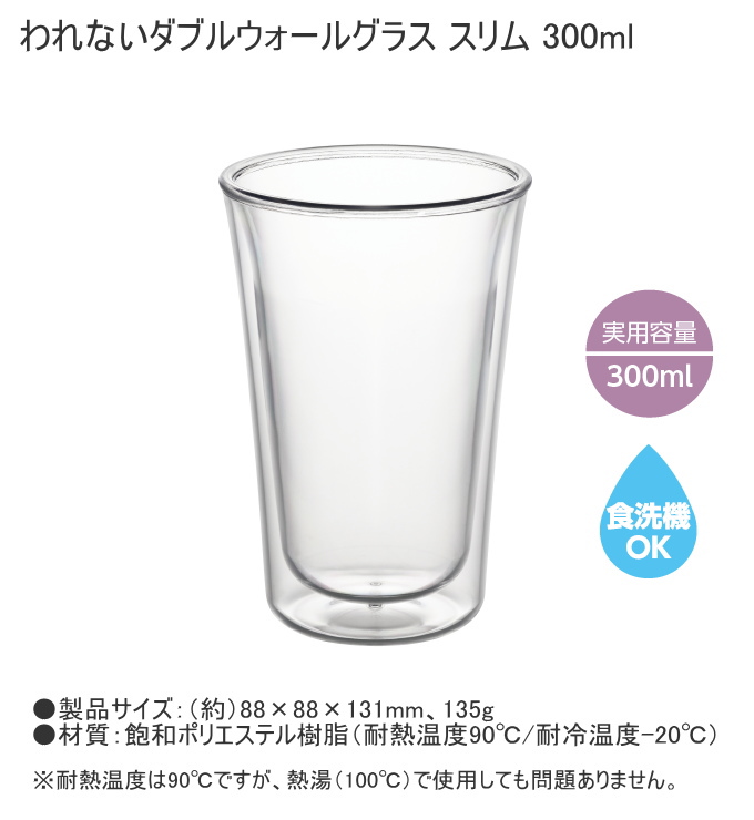 曙産業 われないダブルウォールグラス スリム 300ml TW-3783 日本製