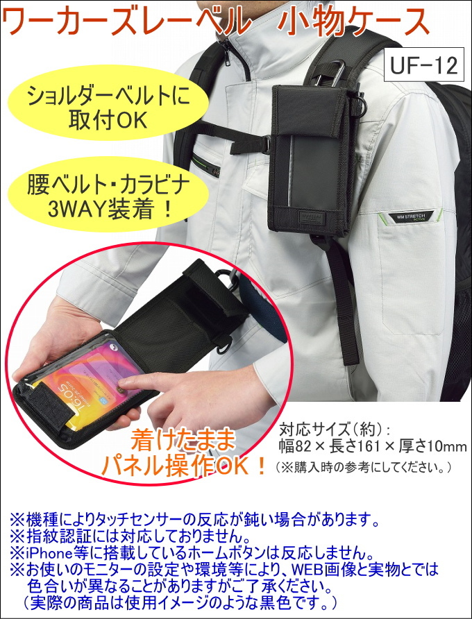 ワーカーズレーベル 小物ケース 3WAY装着 UF-12 バッグ ポーチ 作業用 スマホ 携帯用 3WAY装着 腰袋 カラビナ ショルダーベルト