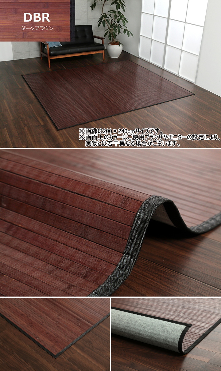 ユニバース 250×250cm 竹ラグ ダークブラウン 【公式通販】