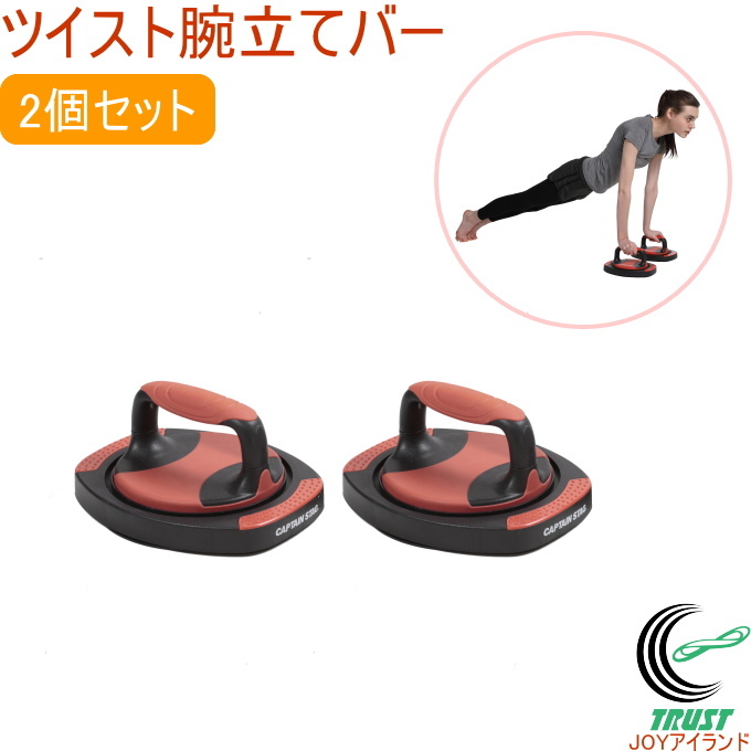CAPTAIN STAG キャプテンスタッグ Vit Fit ツイスト腕立てバー