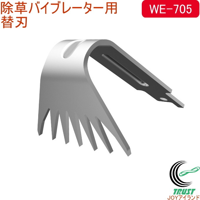 除草バイブレーター用替刃 WE-705 替刃 除草バイブレーター用 ガーデニング 庭 お墓 電動 草取り 草むしり 根こそぎ 草刈り  :4954849477058-wakui:JOYアイランド - 通販 - Yahoo!ショッピング