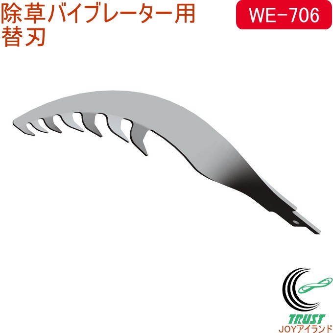 除草バイブレーター用替刃 WE-706 替刃 除草バイブレーター用 ガーデニング 庭 お墓 電動 草取り 草むしり 根こそぎ 草刈り  :4954849477065-wakui:JOYアイランド - 通販 - Yahoo!ショッピング