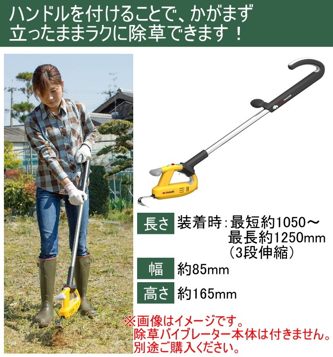 除草バイブレーター用ハンドル WE-709 除草バイブレーター ハンドル ガーデニング 庭 電動 草取り 草むしり 根こそぎ 草刈り ラクラク  :4954849477096-wakui:JOYアイランド - 通販 - Yahoo!ショッピング