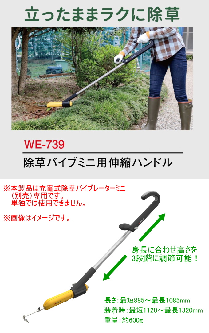 充電式 除草バイブレーターミニ用ハンドル WE-739 除草