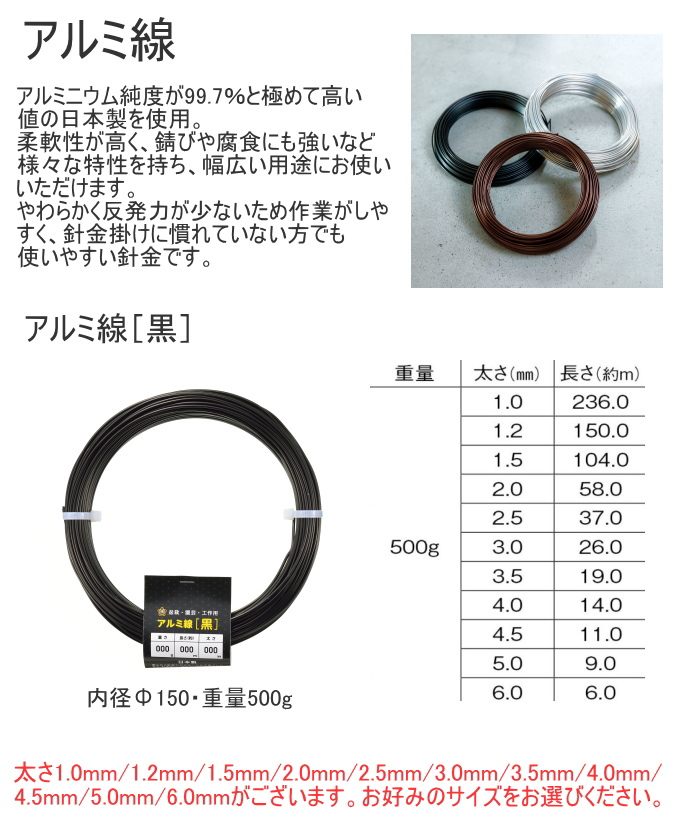 アルミ線 黒 500g 1個 日本製 ワイヤー 針金 アルミ 黒色 ブラック