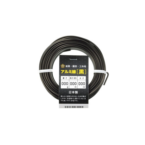 アルミ線 黒 150g 小巻 1個 日本製 ワイヤー 針金 アルミ 黒色