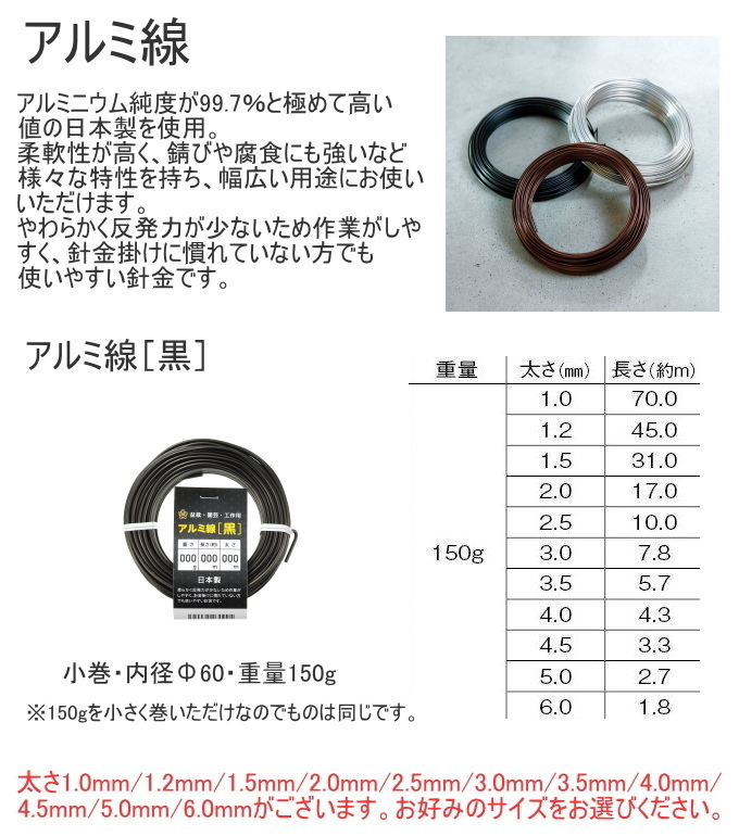 アルミ線 黒 150g 小巻 1個 日本製 ワイヤー 針金 アルミ 黒色
