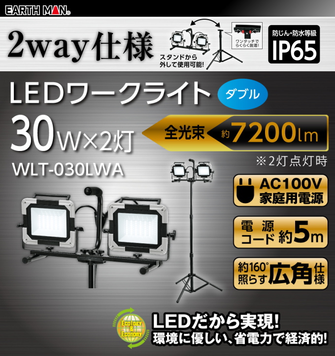 EARTH MAN LEDワークライト スタンド式 ダブル 30W WLT-030LWA 送料無料 家庭用 作業灯 薄型 コンパクト スタンド式  2WAY DIY アースマン