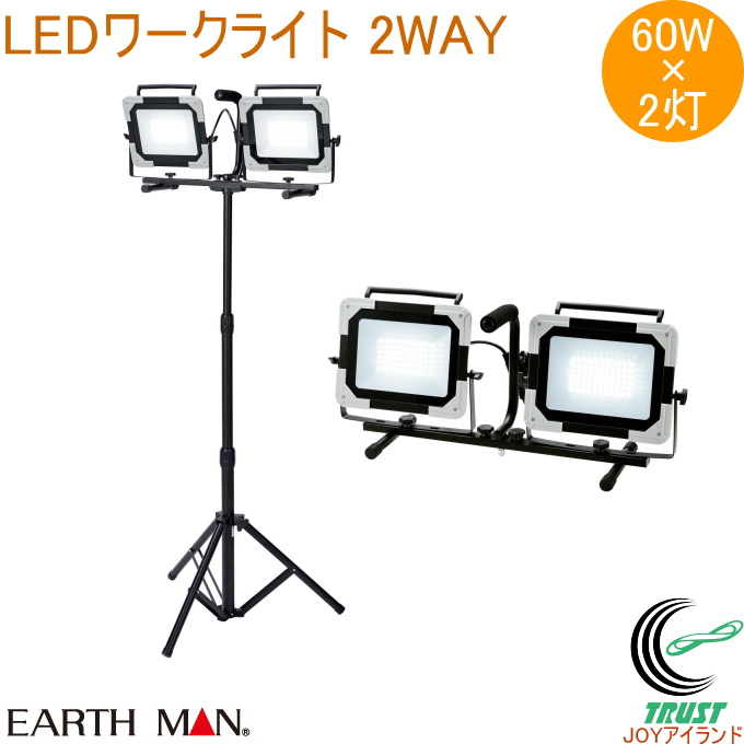 EARTH MAN LEDワークライト スタンド式 ダブル 60W WLT-060LWA 送料無料 家庭用 作業灯 薄型 コンパクト スタンド式 2WAY DIY アースマン｜joy-island