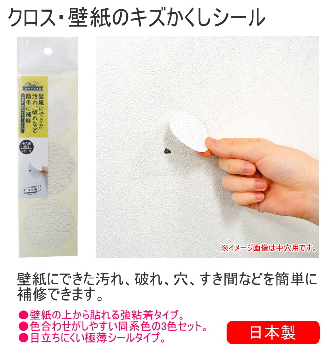 クロス・壁紙のキズかくしシール 中穴用 日本製 壁 クロス 汚れ 手垢 ペン 落書き 穴 隙間 隠す 跡 貼る 強粘着 極薄シール 補修 ネコポスOK  :4956497041292-takamori:JOYアイランド - 通販 - Yahoo!ショッピング